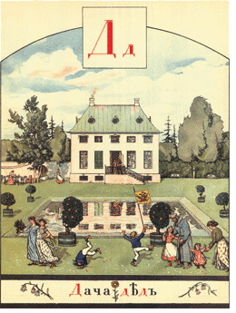 Иллюстрации из книги Александра Бенуа «Азбука в картинах». Санкт-Петербург. 1904